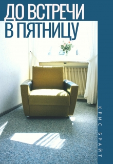 Книга. "До встречи, в пятницу" читать онлайн