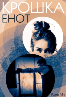 Книга. "Крошка Енот" читать онлайн