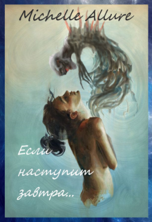 Книга. "Если наступит завтра..." читать онлайн
