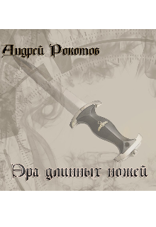 Книга. "Эра длинных ножей" читать онлайн