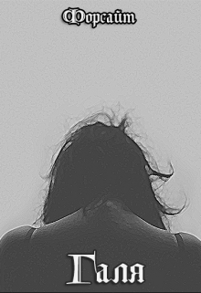 Книга. "Галя" читать онлайн