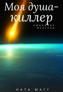 Книга. "Моя душа - киллер." читать онлайн