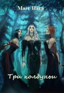 Книга. "Три колдуньи" читать онлайн