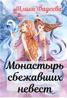 Книга. "Монастырь сбежавших невест" читать онлайн