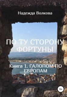 Книга. "По Ту Сторону Фортуны. Книга 1. Галопом по Европам" читать онлайн