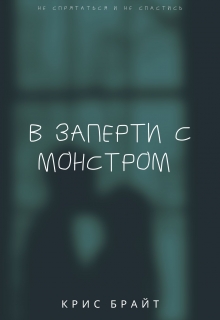 Книга. "В запрети с монстром " читать онлайн