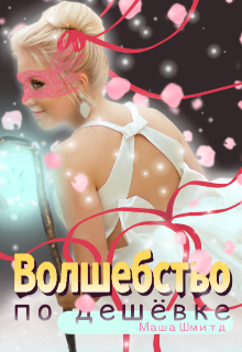 Книга. "Волшебство по дешёвке" читать онлайн