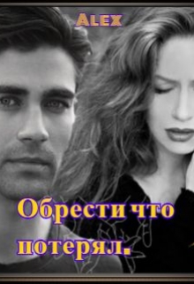 Книга. "Обрести что потерял. " читать онлайн
