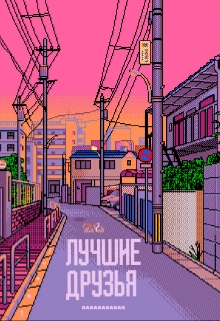 Книга. "Лучшие друзья" читать онлайн