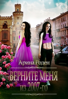 Книга. "Верните меня из 2007-го" читать онлайн