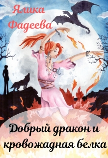 Книга. "Добрый дракон и кровожадная белка" читать онлайн