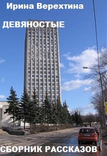 Книга. "Девяностые. Сборник рассказов" читать онлайн