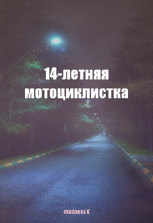 Книга. "14-летняя мотоциклистка" читать онлайн
