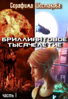 Книга. "Бриллиантовое тысячелетие. Часть 1" читать онлайн