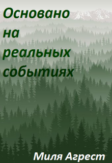 Книга. "Основано на реальных событиях" читать онлайн