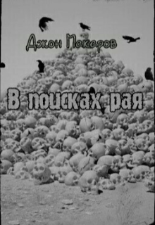 Книга. "В поисках рая" читать онлайн