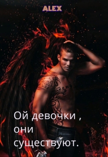 Книга. "Ой девочки, они существуют." читать онлайн