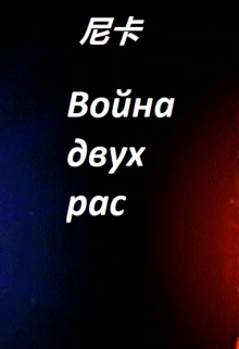 Книга. "Война двух рас" читать онлайн