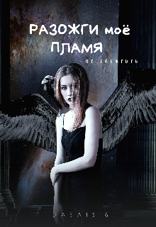 Книга. "Разожги моё пламя" читать онлайн