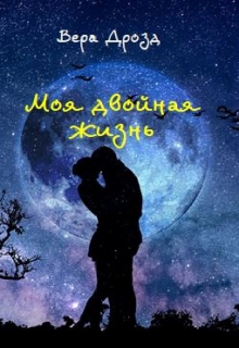 Книга. "Моя двойная жизнь" читать онлайн