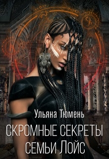 Книга. "Скромные секреты семьи Лойс" читать онлайн