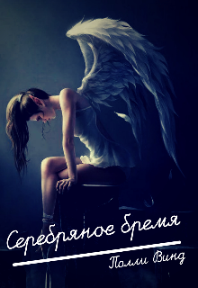Книга. "Серебряное бремя" читать онлайн