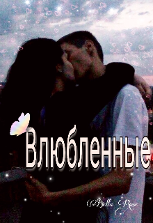 Книга. "Влюбленные" читать онлайн