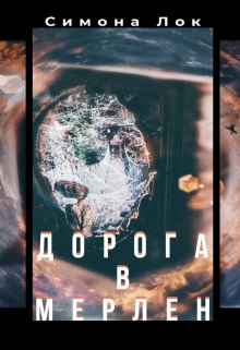 Книга. "Дорога в Мерлен" читать онлайн
