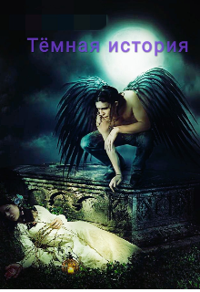 Книга. "Тёмная история" читать онлайн