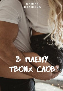Книга. "В плену твоих слов" читать онлайн