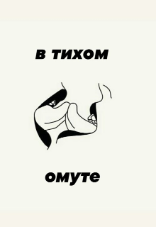 Книга. "Сборник стихов "В тихом омуте..."" читать онлайн