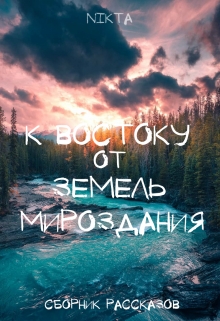 Книга. "К Востоку от Земель Мироздания" читать онлайн