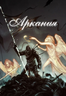 Книга. "Аркания" читать онлайн