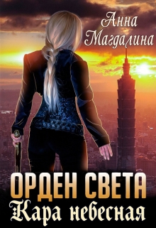 Книга. " Орден Света - 2. Кара небесная" читать онлайн