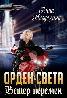 Книга. "Орден Света - 3. Ветер перемен" читать онлайн