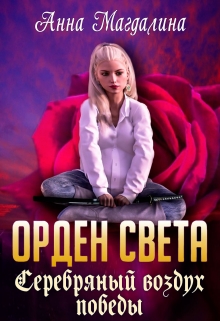 Книга. "Орден Света - 5. Серебряный воздух победы" читать онлайн