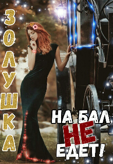 Книга. "Золушка на бал не едет!" читать онлайн