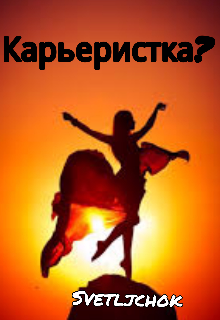 Книга. "Карьеристка?" читать онлайн