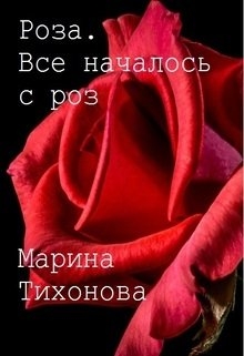 Книга. "Роза. Все началось с роз" читать онлайн