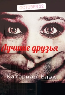 Книга. "Лучшие друзья" читать онлайн