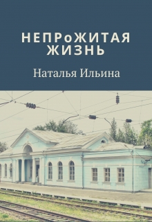 Книга. "Непрожитая жизнь" читать онлайн
