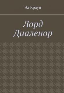 Книга. "Лорд Диаленор. Книга вторая." читать онлайн