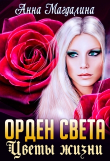 Книга. "Орден Света - 4. Цветы жизни" читать онлайн
