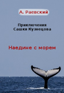 Книга. "Наедине с морем" читать онлайн