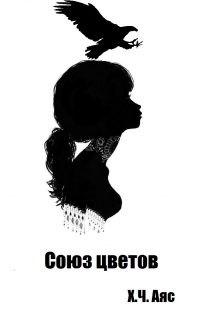 Книга. "Союз цветов" читать онлайн
