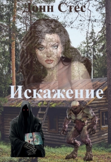 Книга. "Искажение" читать онлайн