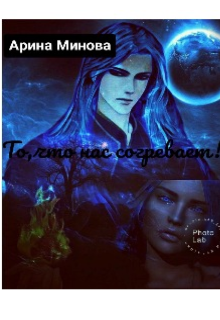 Книга. "То,что нас согревает!" читать онлайн