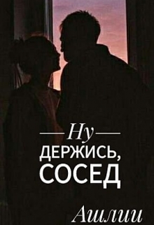 Книга. "Ну держись, сосед" читать онлайн