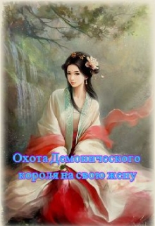 Книга. "Охота Демонического короля на свою жену" читать онлайн