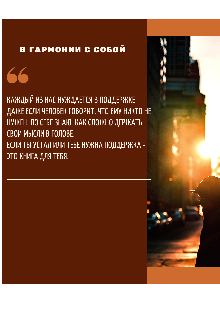 Книга. "В гармонии с собой" читать онлайн